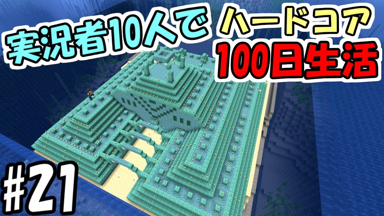 【マインクラフト】#21 実況者10人でハードコア100日生活　～95日目～97日目～【100days】【Minecraft】