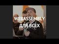 WebAssembly для всех