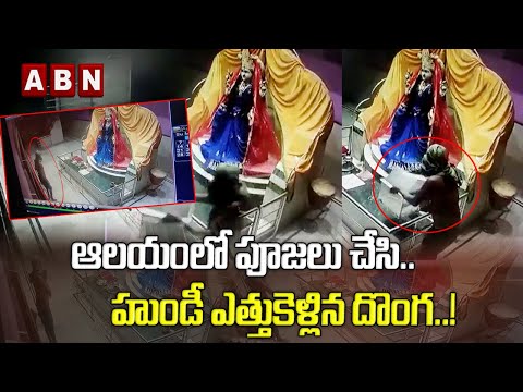 ఆలయంలో పూజలు చేసి.. హుండీ ఎత్తుకెళ్లిన దొంగ ..! || Temple Chory || ABN Digital ఆలయంలో పూజలు చేసి.. హుండీ ఎత్తుకెళ్లిన దొంగ ..! || Temple Chory || ABN Digital