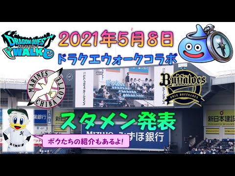 【ドラクエウォーク】 2021年5月8日 千葉ロッテマリーンズVSオリックス・バファローズスタメン発表 【マスコット＆チアチーム紹介】