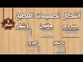 اشكال مطابخ ومميزات وعيوب كل تصميم