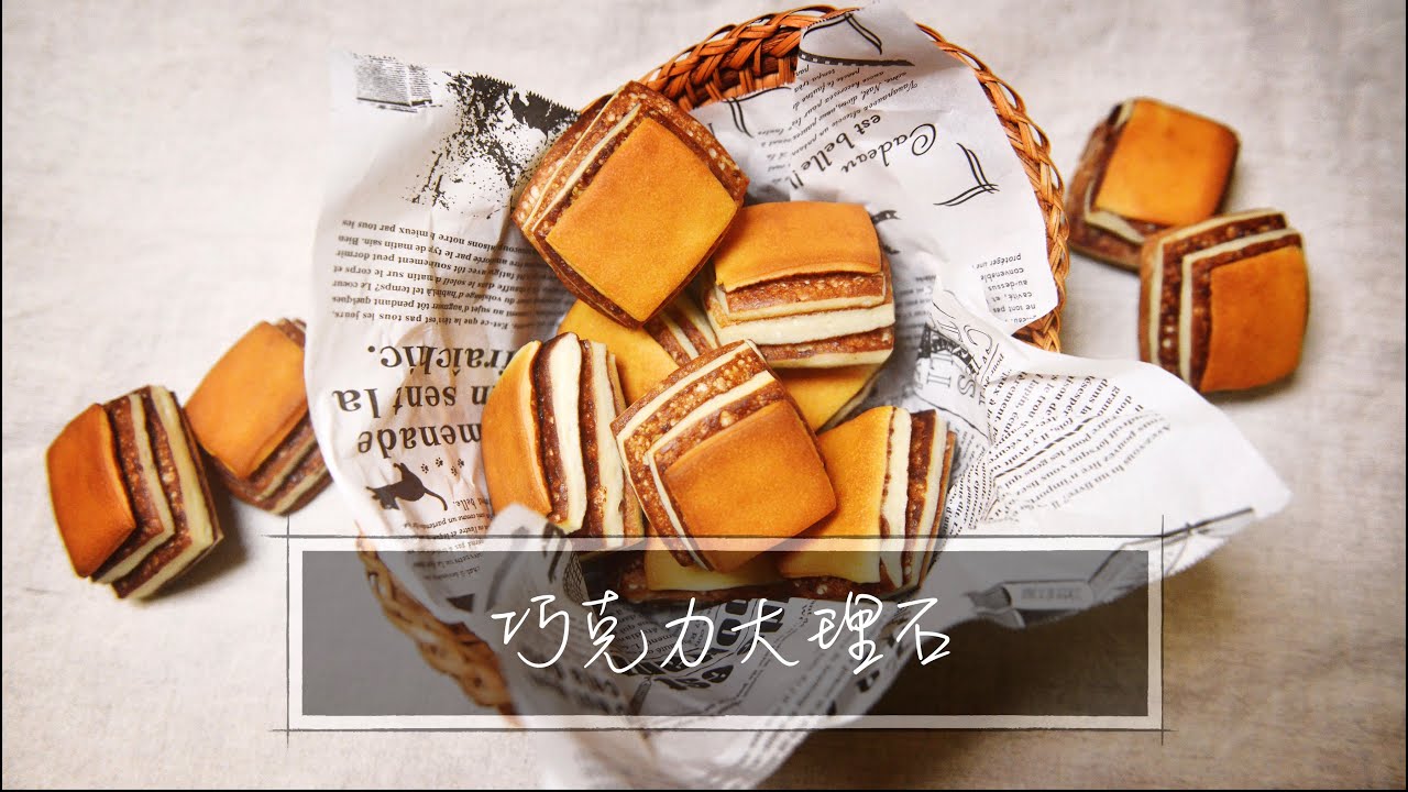 巧克力大理石｜千層系列入門｜直接法『平平爸爸』