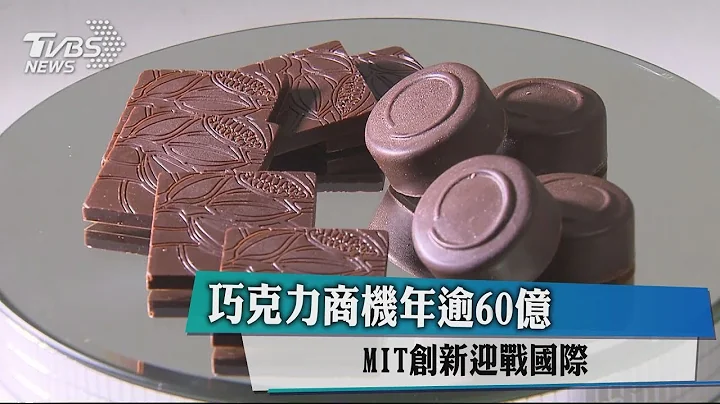 巧克力商機年逾60億　MIT創新迎戰國際 - 天天要聞