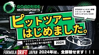 【FDJ2024】GOODRIDE MOTORSPORTS の新たな取組を紹介します。