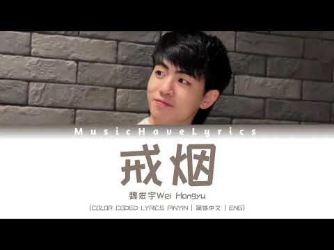 魏宏宇Wei Hongyu - 戒烟|青春有你3|Youth With You S3（COLOR CODED LYRICS PINYIN | 简体中文 | ENG）