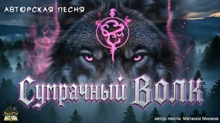 Сумрачный Волк. Авторская песня