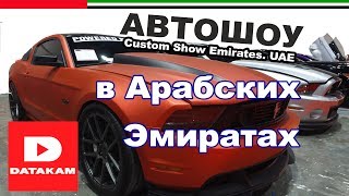 Автошоу в ОАЭ: Тюнинг и дрифт по-арабски | Datakam на выставке Автошоу в ОАЭ: Тюнинг и дрифт по-арабски | Datakam на выставке