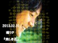 2013 02 10 魂リク『美しき花』福山雅治
