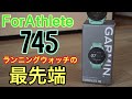 【最先端】ランニングウォッチに革命！？ガーミンForAthlete745