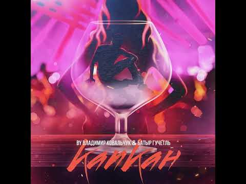 Владимир Ковальчук и Батыр Гучетль Капкан