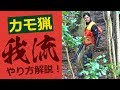 <解説-カモ猟>たくさん捕れるやり方!我流エアライフル!