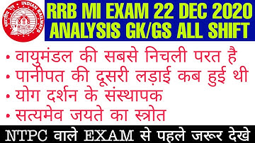 railway ministerial and isolated categories exam analysis 22DEC2020 || रेलवे मिनिस्ट्रियल एनालिसिस