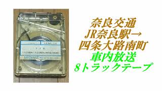 奈良交通　JR奈良駅→四条大路南町　車内放送　8トラックテープ