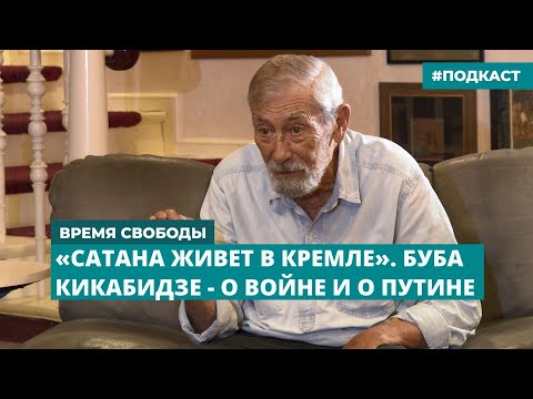 «Сатана живет в Кремле». Буба Кикабидзе - о войне и о Путине | Инфодайджест «Время Свободы»