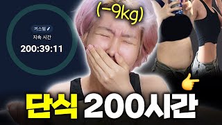 단식 200시간 찍고 먹는 밥😭 [60kg👉40kg 광기 다이어트#3]