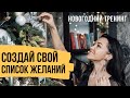 Формулировка желаний - Почему так важно правильно сформулировать желание