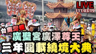 台南南區 灣裡廣聖宮 三載圓科 回鑾遶境LIVE1110319