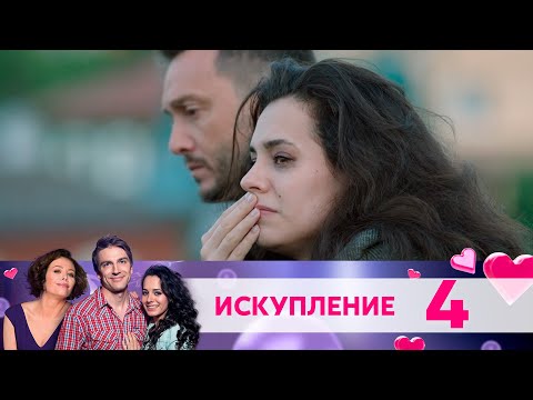 Искупление | Серия 4