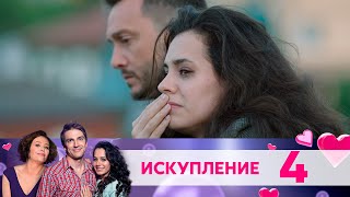 Искупление | Серия 4