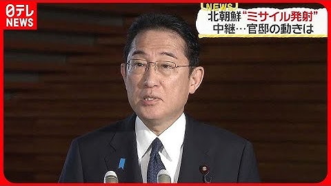 【北朝鮮“ミサイル発射”】岸田首相  予告の軍事偵察衛星だったかは「分析中」