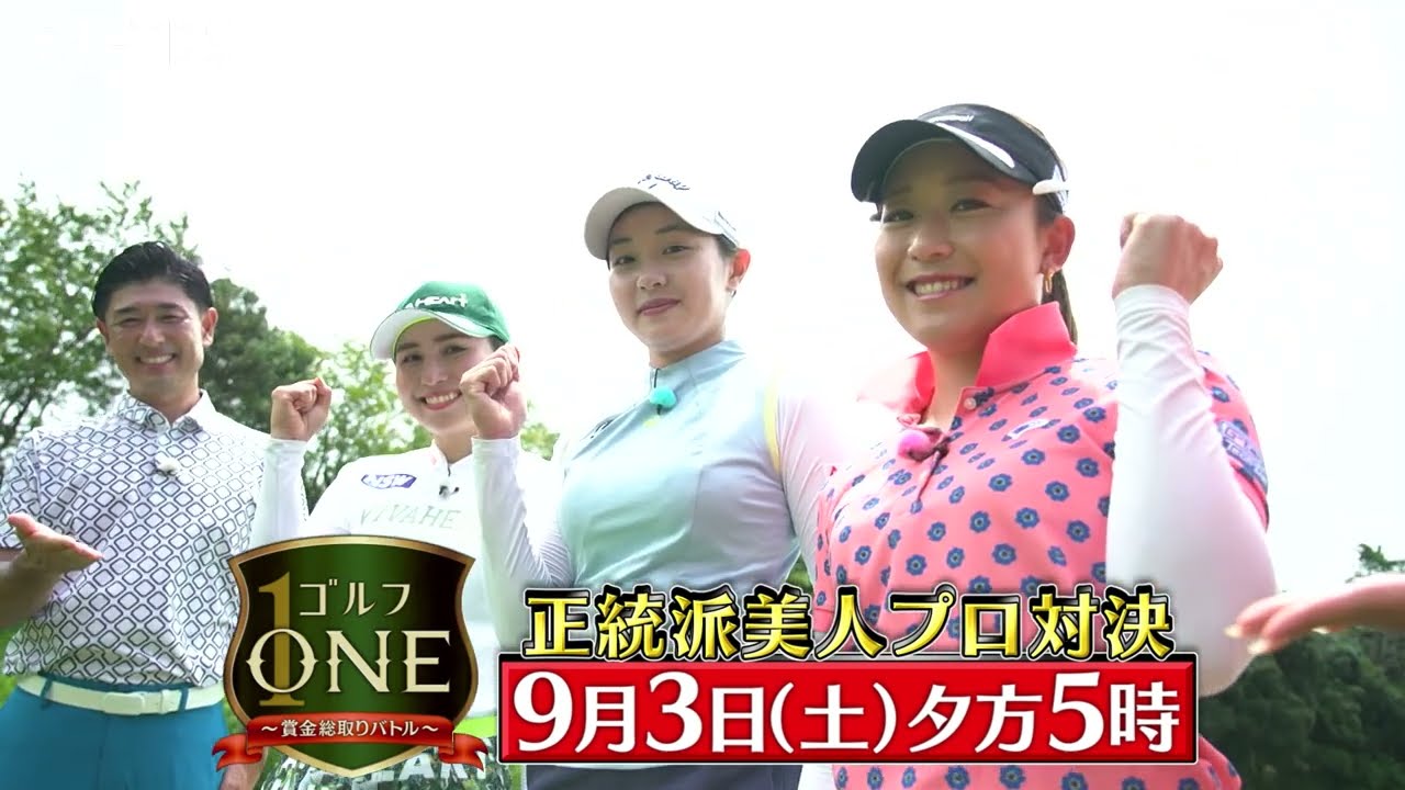 正統派美人プロ対決！江澤亜弥、三浦桃香、吉野茜が賞金をかけて真剣勝負！「ゴルフONE～賞金総取りバトル～」9/3(土)夕方5時