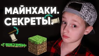 🏔️⛏️ СЕКРЕТЫ МАЙНКРАФТА и МАЙНХАКИ / Лайвхаки в Minecraft / 13 Минут ВАЖНОЙ ИНФОРМАЦИИ!