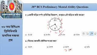 38th BCS Preliminary Mental Ability Questions | ৩৮ তম বিসিএস প্রিলিমিনারি মানসিক দক্ষতা প্রশ্ন