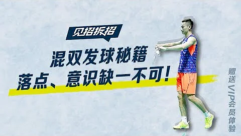 見招拆招：這份混雙發球秘籍，千萬別告訴你的對手！ - 天天要聞