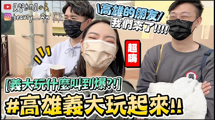 【小吳】自己辦畢業旅行🎓『高雄義大嗨一整天🔥』玩到全身濕團員互噴😂(ft.Samsung) - 天天要聞
