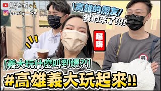 【小吳】自己辦畢業旅行🎓『高雄義大嗨一整天🔥』玩到全身濕團員互噴😂(ft.Samsung)