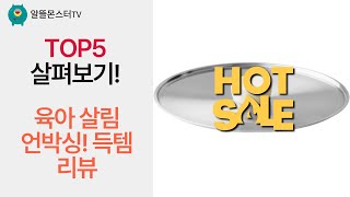 육아템 언박싱! 미키 물통부터 프라이팬까지 살림템 리뷰 (ft. 쿡셀/듀라렉스)