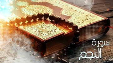 ما تيسر من سوره النجم القارئ ياسر الزيلعي