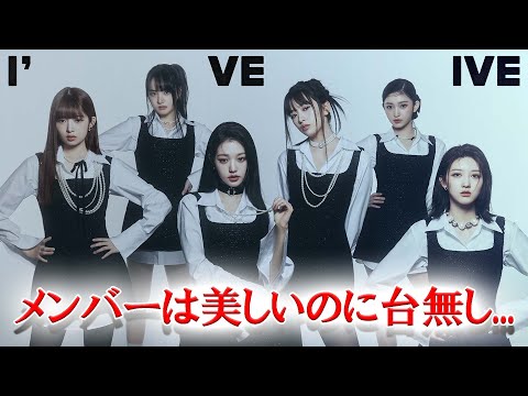 IVE新アルバムのコンセプトフォトに批判の声....？