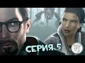 Half-Life 2: Episode Two - Серия 5 [Колеса на горизонте!]