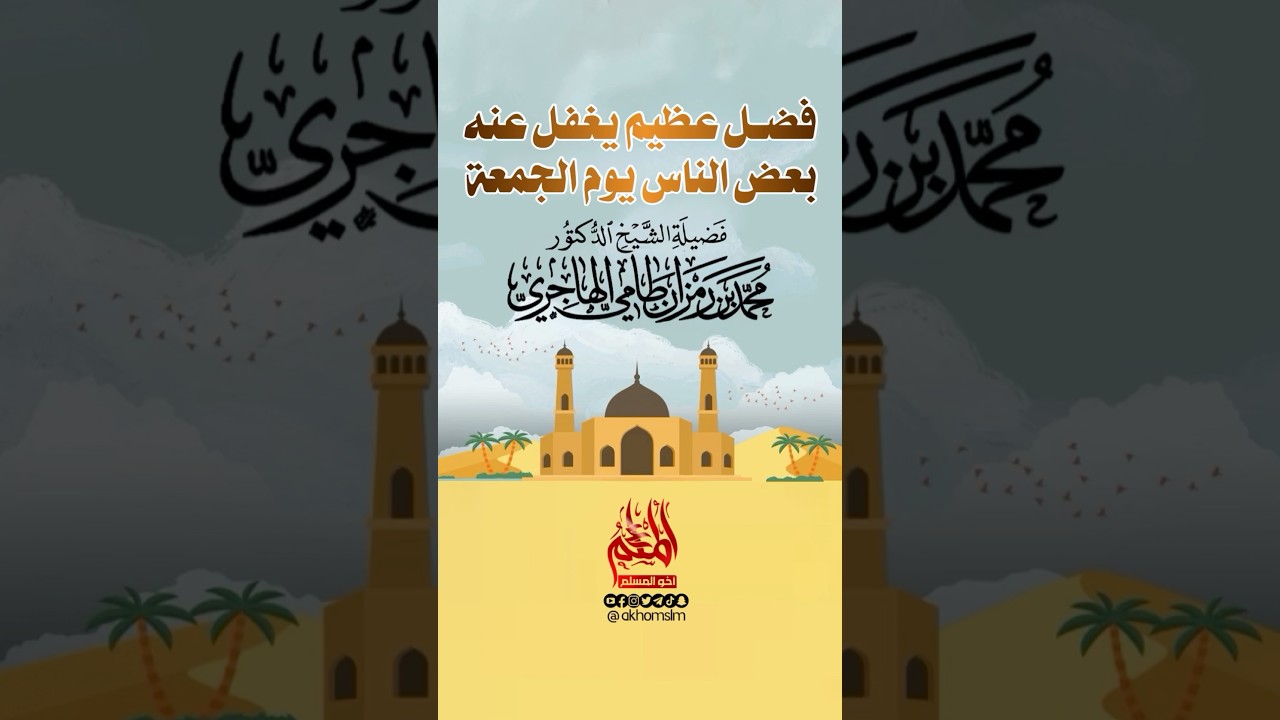 فضل عظيم يوم الجمعة يغفل عنه كثير من الناس - الشيخ محمد بن رمزان الهاجري -حفظه الله-