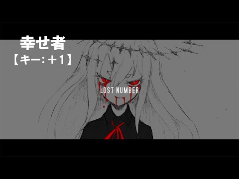 ※【ニコカラ】幸せ者 / A_II＜off vocal＞[キー ＋1]