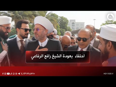 احتفاء سياسي وشعبي بعودة الشيخ العلامة رافع الرفاعي إلى العراق تقرير صالح الطيب