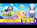 【#eggyparty 】まんまるコロコロパーティゲーム!参加型エギーパーティ