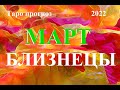 БЛИЗНЕЦЫ.  ТАРО  прогноз. МАРТ  2022. События.  Что будет?  Онлайн гадания.