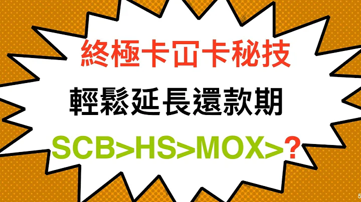 信貸評級  - 1個 不可不知道 的用信用額 交卡數方法 ｜ 同時應付交卡數 賺回贈和 谷大信用額 仲免息無成本｜  幾大信用額都唔夠用啦 ｜ 乜玩法 ？ - 天天要聞