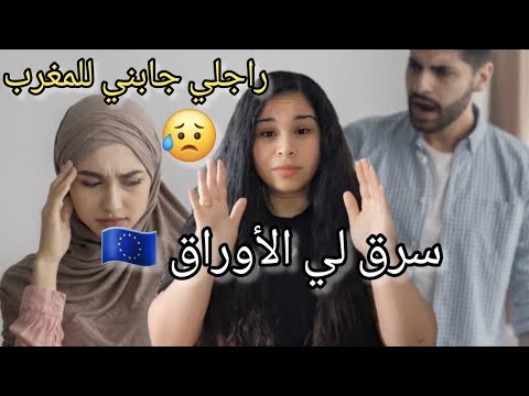مغربية سافرت مع زوجها من فرنسا إلى المغرب سياحة فسرق أوراقها وتركها حاصلة في المغرب أوروبا ابلور