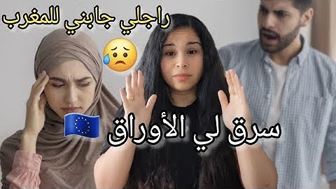 مغربية سافرت مع زوجها من فرنسا🇫🇷إلى المغرب سياحة فسرق أوراقها وتركها حاصلة في المغرب#أوروبا #اكسبلور
