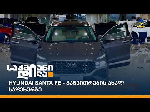 Hyundai Santa Fe - განვითრების ახალ საფეხურზე