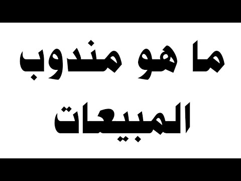 فيديو: هل مندوب المبيعات كلمة واحدة؟