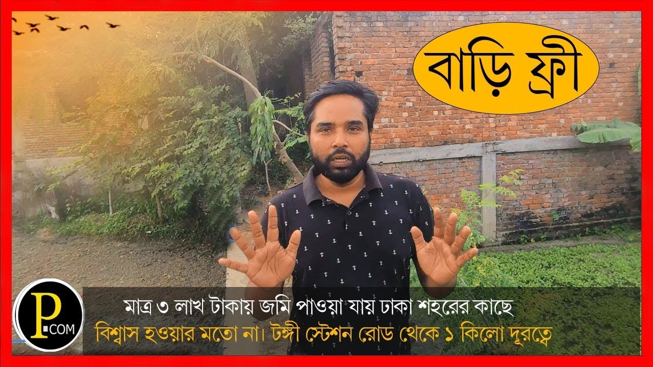 জমি কিনলে বাড়ি ফ্রি, বিশ্বাস হচ্ছে না, দেখে আসুন আমাদের এই জমি টা 🏠My Property Review #01913095391