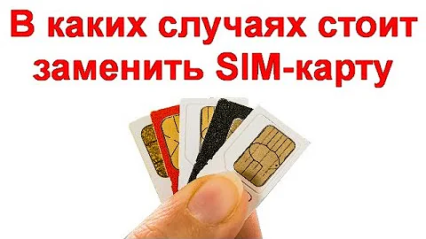 Как часто нужно менять SIM-карту