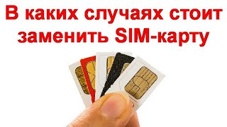 В каких случаях стоит заменить SIM карту