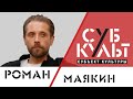 Роман Маякин: Через три года у российского кино будет большой взлет