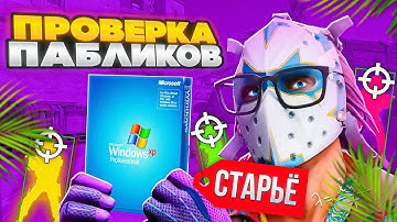 🔥 ПРОШЕЛ ПРОВЕРКУ на ЧИТЫ с WINDOWS XP - ОТПУСТИЛИ СРАЗУ! ПРОВЕРКА ПАБЛИКОВ в CS2!
