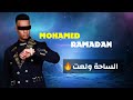 الكوبليه المحذوف من نمبروان محمد رمضان